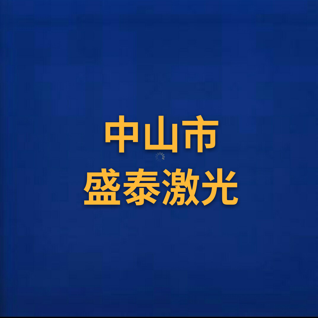 紫外激光打标机紫外激光打标机 中山紫外激光打标机 紫外激光打标机那家好 紫外激光打标机厂家