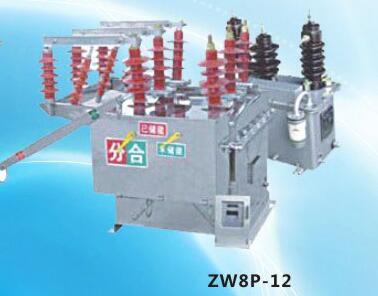 西安ZW8-12户外高压真空断路器价格 西安ZW8-12户外高压真空断路