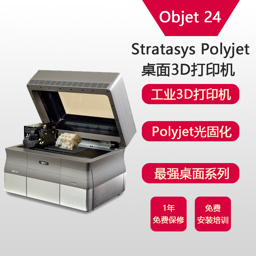 Stratasys Objet24 工业3D打印机  快速成型机 Objet 24