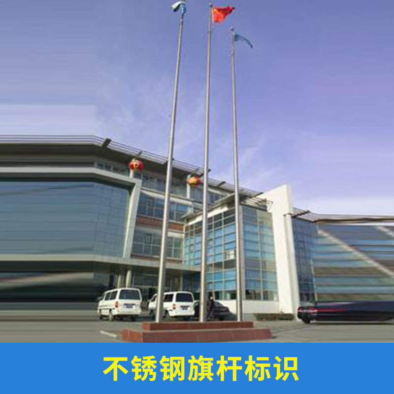 北京不锈钢旗杆标识标牌制作 北京不锈钢旗杆标识订做公司图片