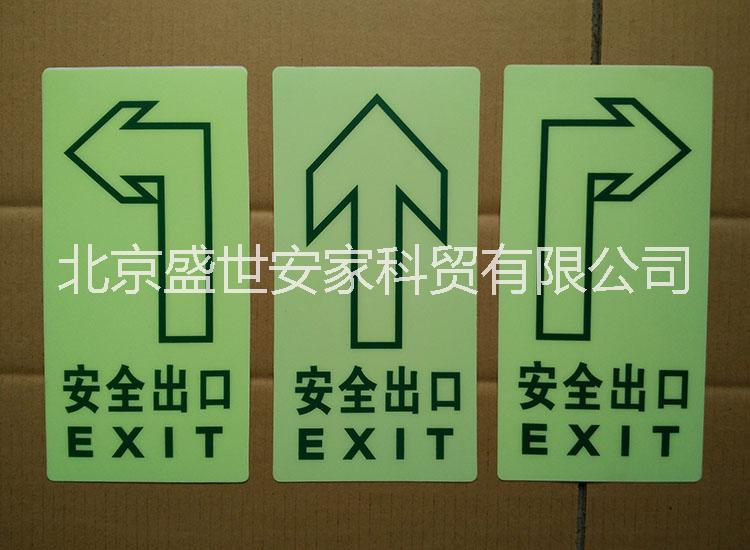 供应安全出口标牌、安全出口夜光地贴、消防疏散指示牌、消防标牌墙贴