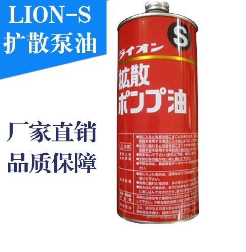 原装 现货供应日本狮王LION-S 扩散泵油