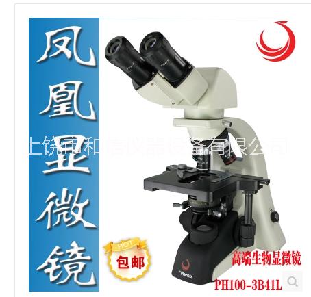凤凰生物双目显微镜PH100-2B41L-IPL1600倍专业平场物镜