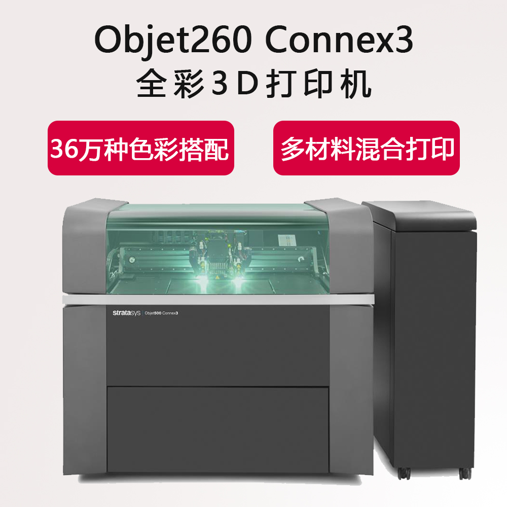 3D打印机 快速成型机 手板模型加工 色彩多材料 Objet260 Connex3