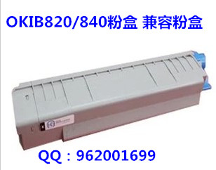 OKIB820粉盒 OKI820国产粉盒 兼容粉盒 OKIB820打印机粉盒 碳粉盒