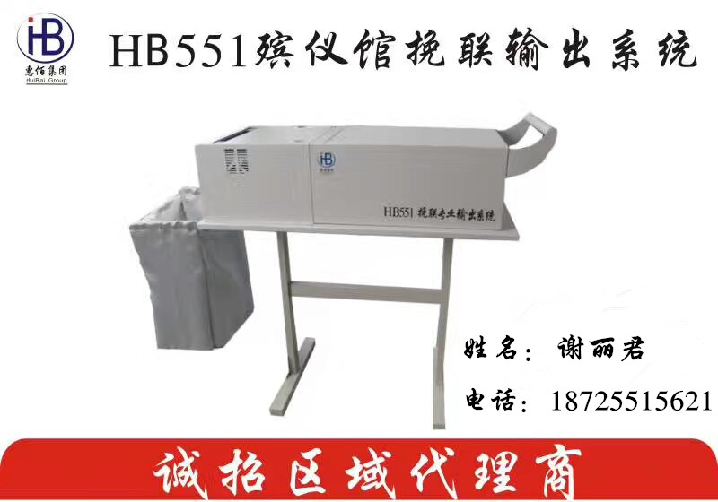 HB551打印机殡仪馆适用  HB551挽联输出系统