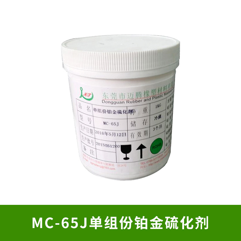 MC-65J单组份铂金硫化剂厂家批发