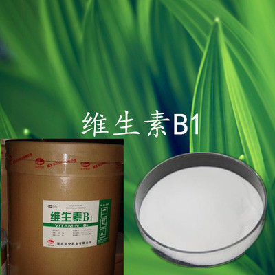 维生素B1（盐酸硫胺素）生产厂家 维生素b1（盐酸硫胺素）供应商 单价 维生素B1（盐酸硫胺素