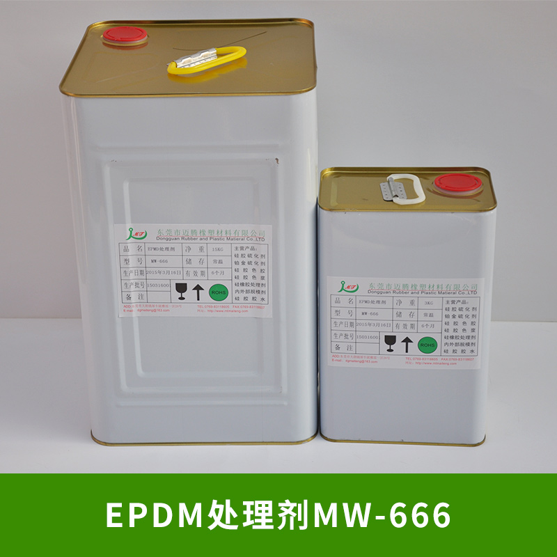 EPDM处理剂MW-666批发