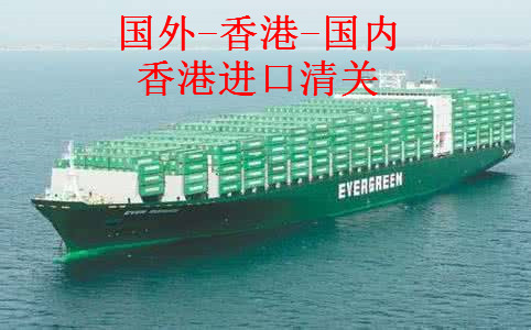 香港进口到珠海国外进口货物到香港进口清关到中国各地图片