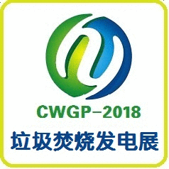 2018第五届中国(北京)国际垃圾焚烧发电产业展览会图片