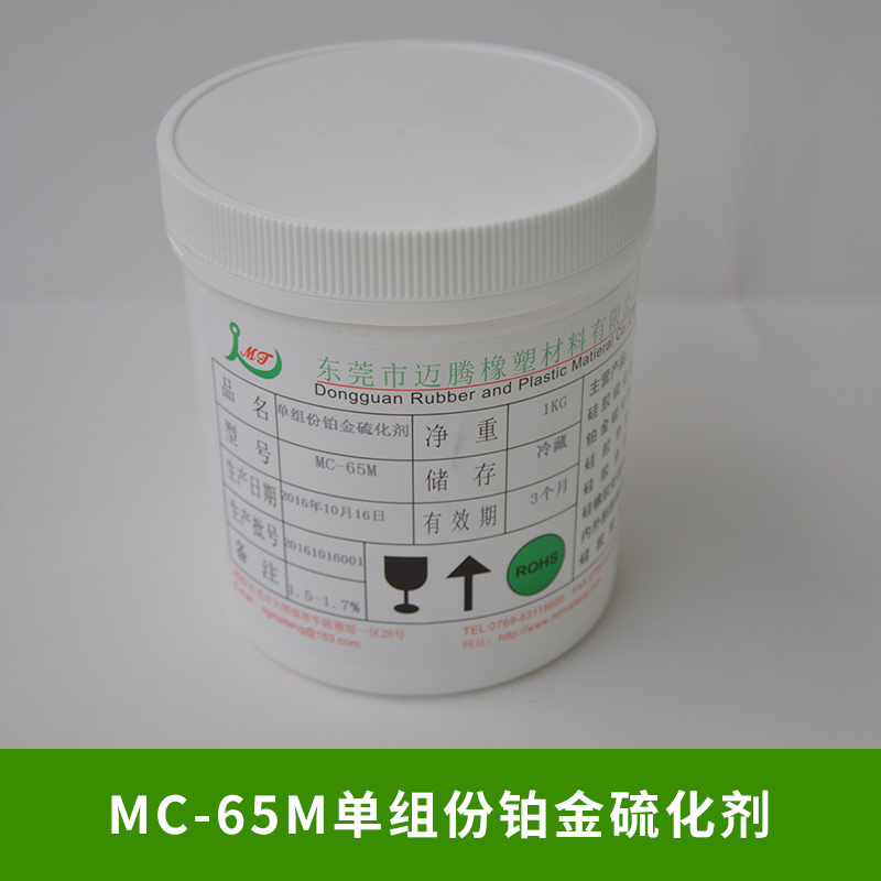 MC-65M单组份铂金硫化剂厂家批发