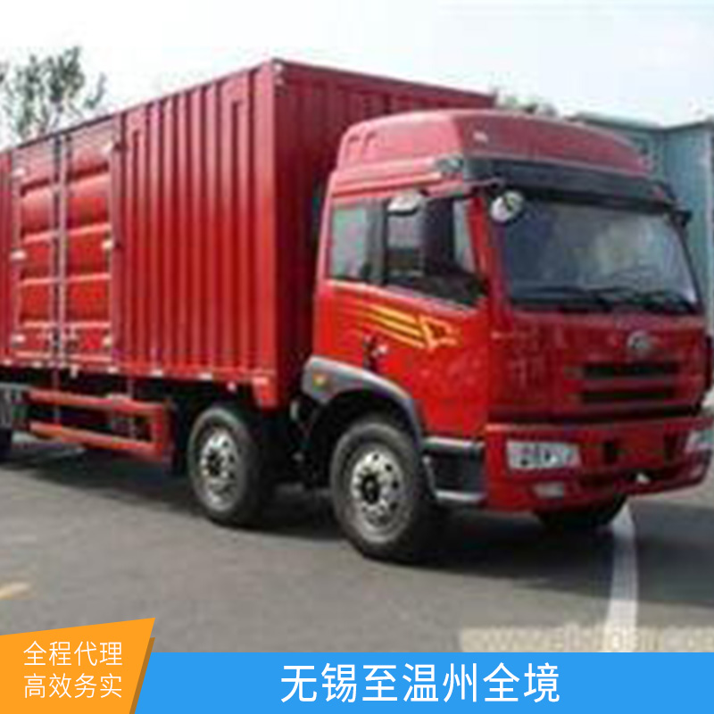 江苏无锡至温州全境货运专线搬家搬厂设备回程货车包车陆运运输服务