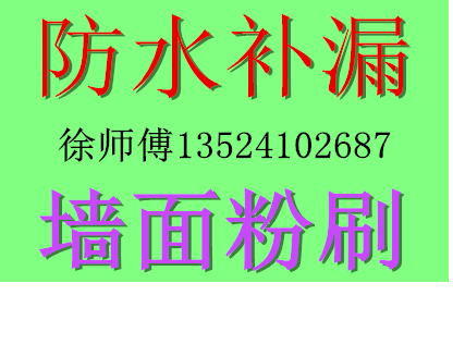 上海便民防水补漏服务有限公司