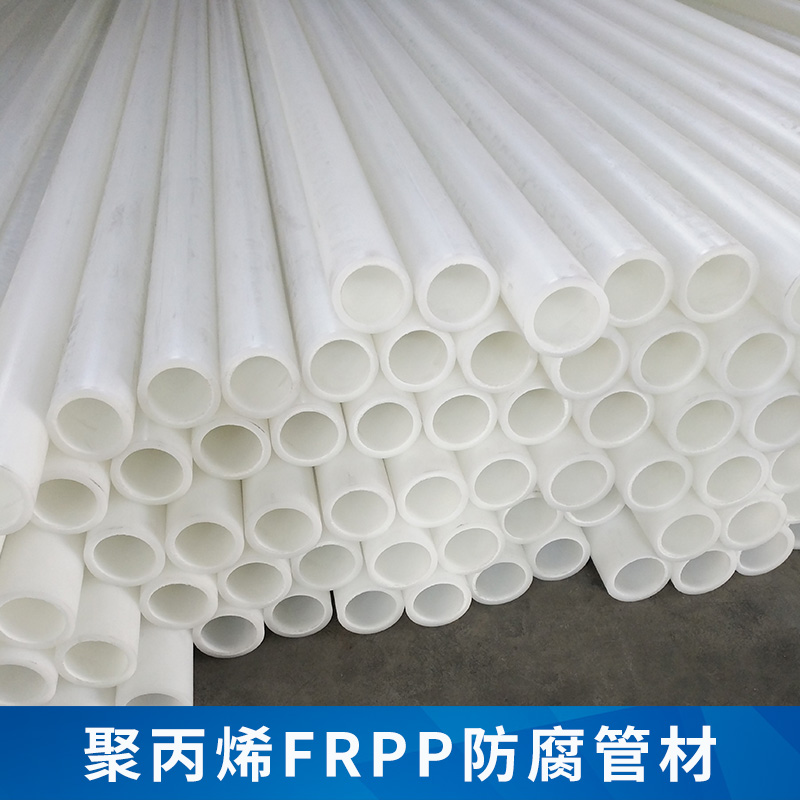 聚丙烯FRPP防腐管材批发