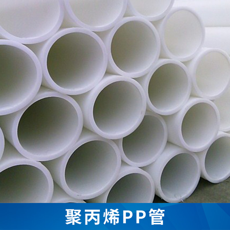 高品质塑料管材管道 耐腐蚀寿命长 聚丙烯PP管厂家 规格齐全