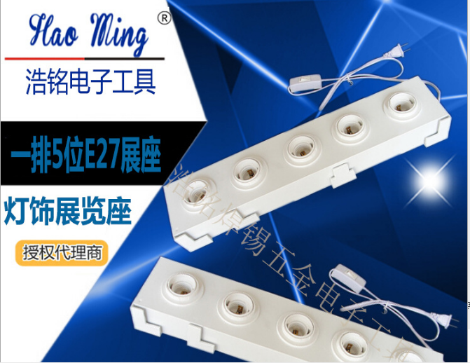厂家直销 LED试灯台 5位E27螺口展览座 白色塑胶测试灯座 试灯座