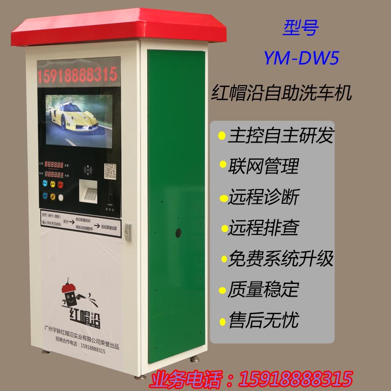 联网智能自助洗车机 广州红帽沿联网智能自助洗车机