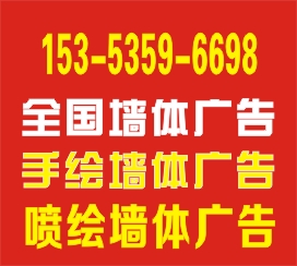四川省墙体广告只找专业的15353596698