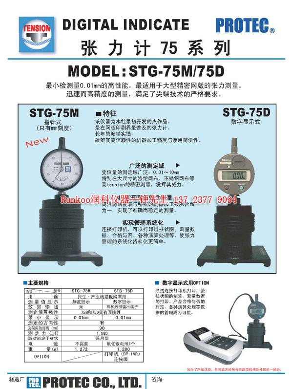 深圳市日本PROTEC丝网张力计厂家日本PROTEC丝网张力计 日本PROTEC张力计STG-75D  STG-75NA 张力测量仪