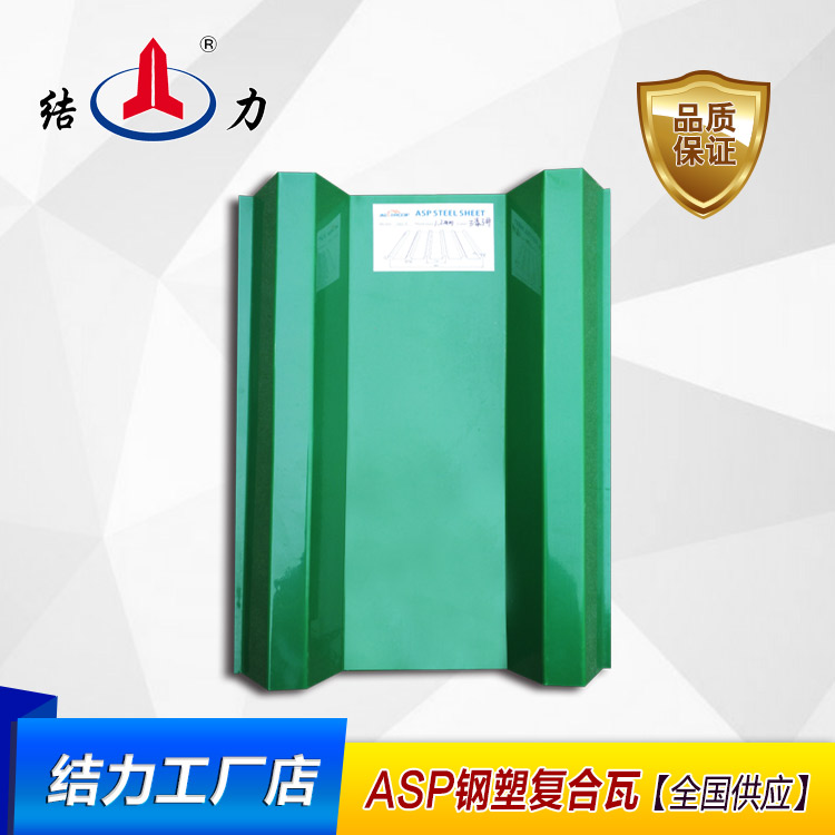 ASP钢塑复合瓦   Asp防腐批发