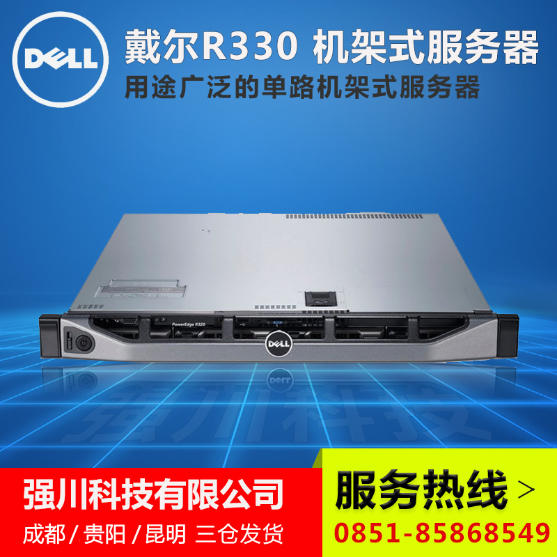 贵阳戴尔授权经销商_R330戴尔服务器_DELL PowerEdge服务器销售中心
