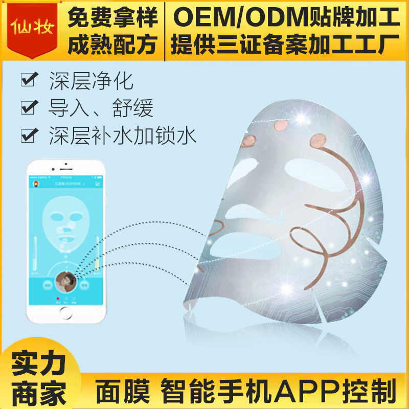 广州仙妆生物科技定制智能手机APP面膜oem代加工