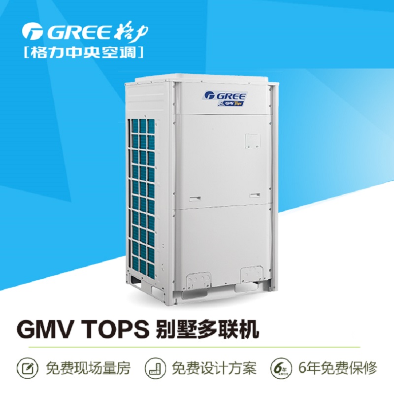 北京格力中央空调GMV TOPS 格力别墅GMV-H450W/B