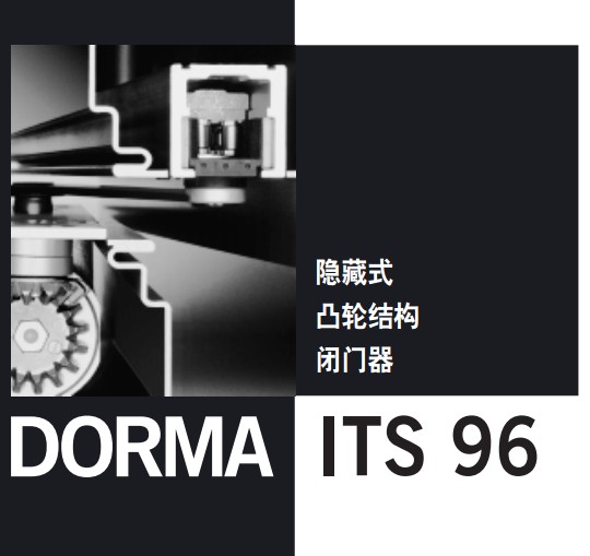 多玛ITS96隐藏式闭门器，德国进口DORMA 多玛闭门器