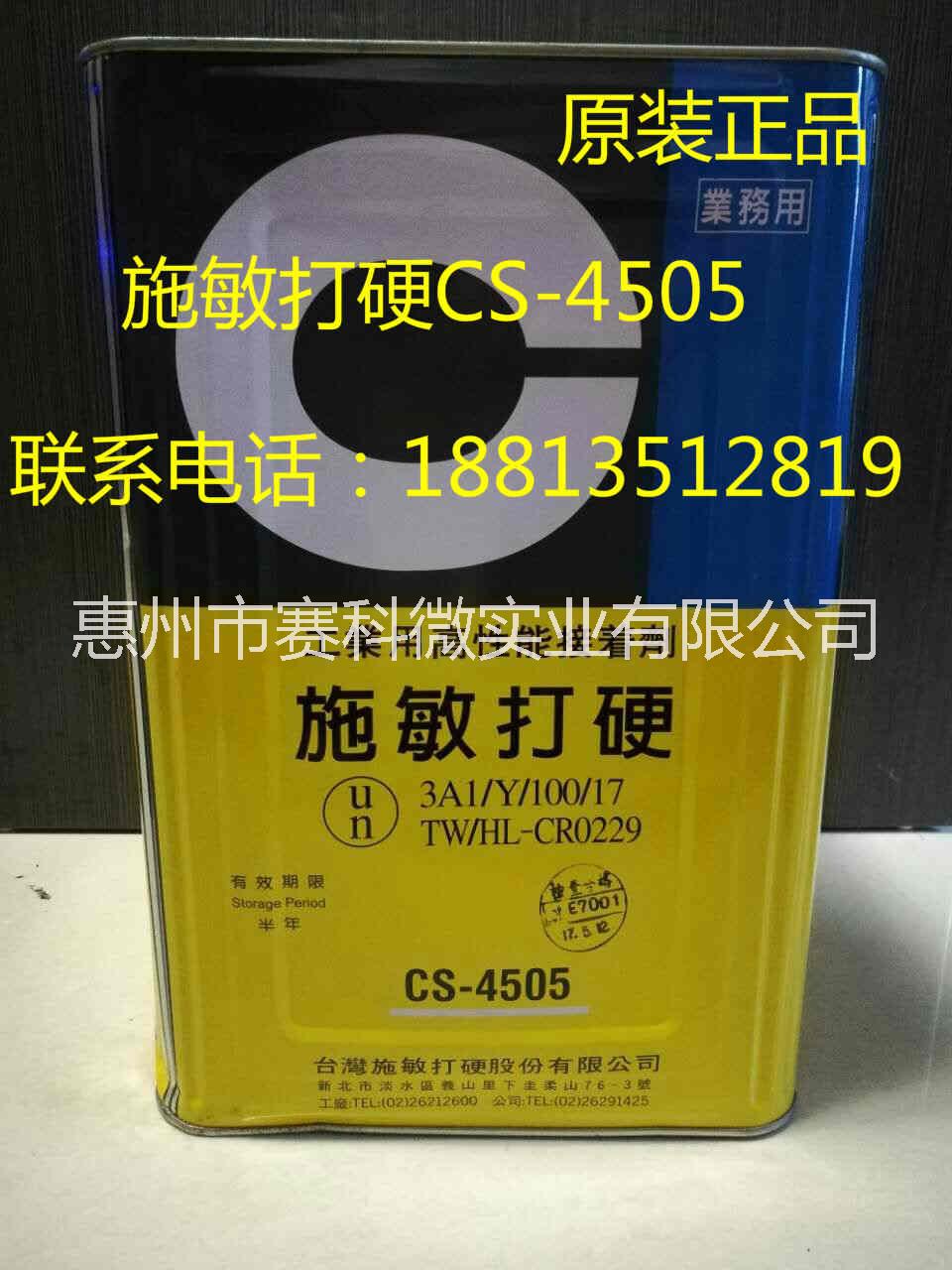 施敏打硬CS-4505 喇叭胶 施敏打硬CS-4505黄胶