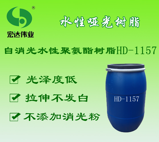 广州水性聚氨酯哑光树脂 东莞水性聚氨酯哑光树脂HD1157图片