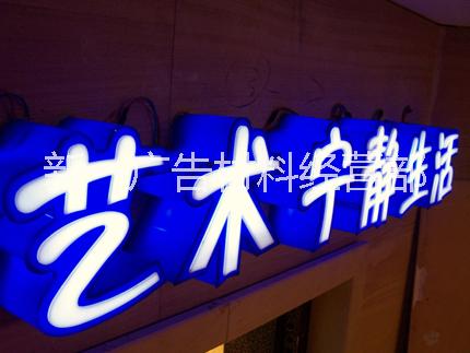 肇庆市吸塑发光字厂家肇庆LED吸塑发光字 LED吸塑发光字厂家直销