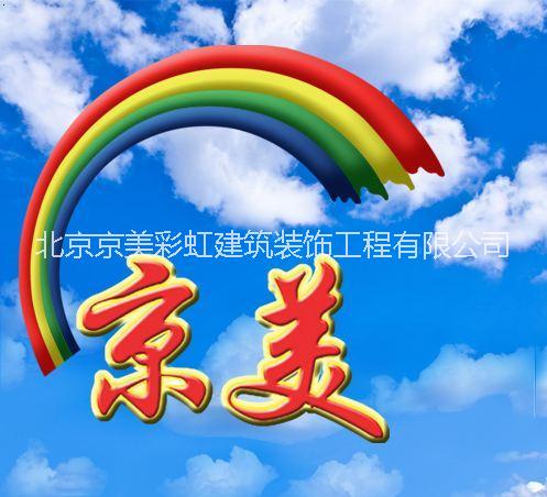 北京京美彩虹建筑装饰工程有限公司