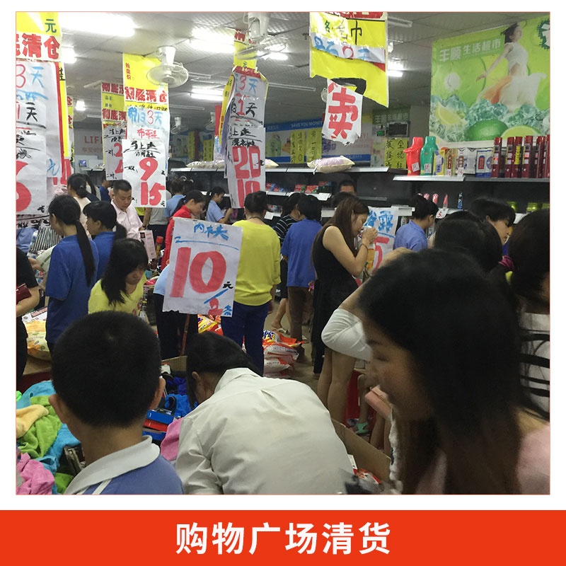 广东清货公司购物广场清货业务商场商品快速清理销售服务图片