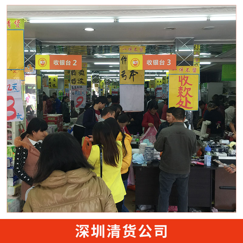 深圳市清货公司专业承包商场超市百货店服装城商品清货业务图片
