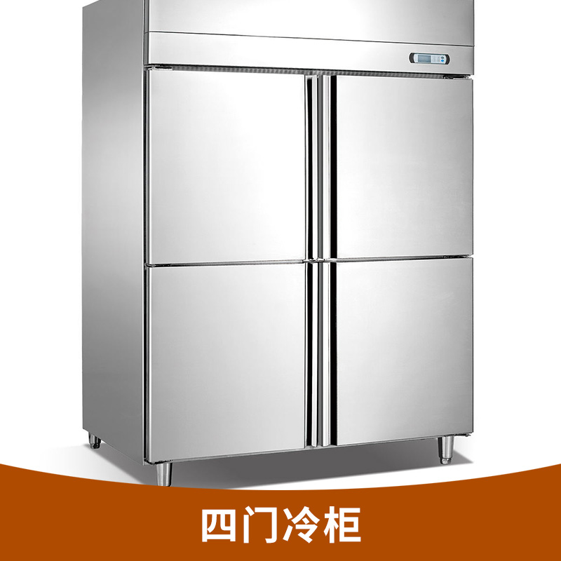 四门冷柜 商用厨房冷柜 冷冻冷藏柜 不锈钢四门雪柜 厂家供应