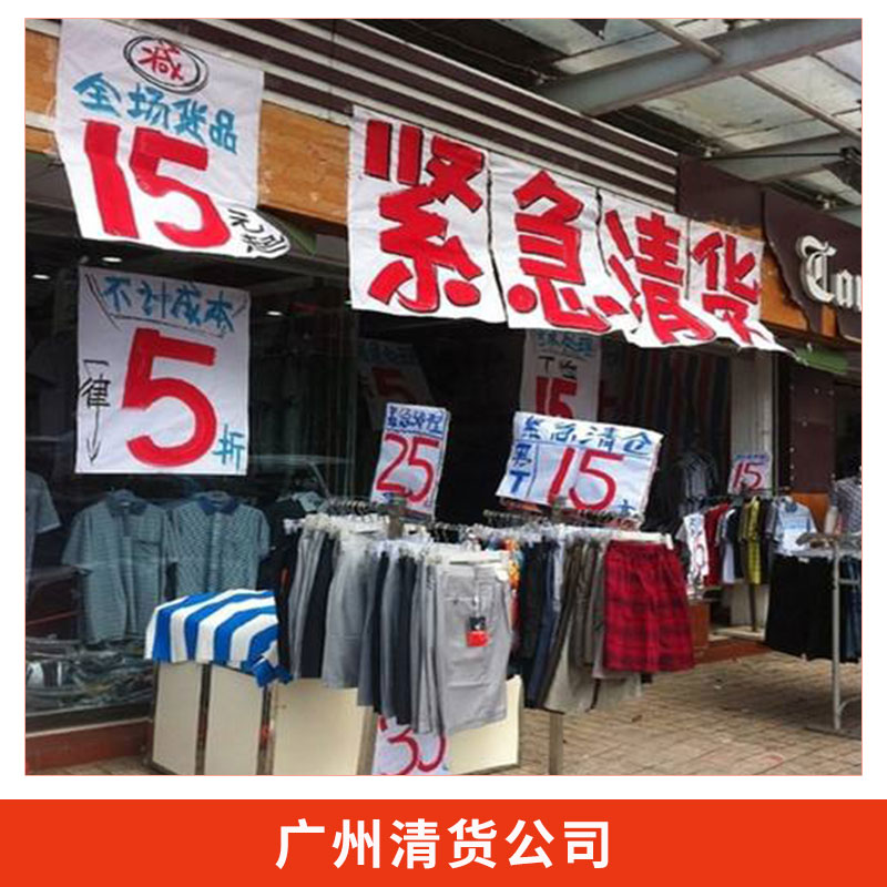 广州市清货公司专业承包商场超市百货店服装城结业清货业务图片