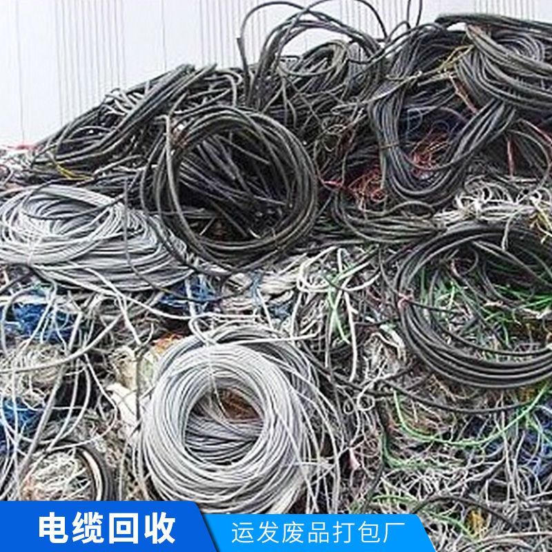 非金属再生资源站电缆回收废旧物资废电缆电线回收价格