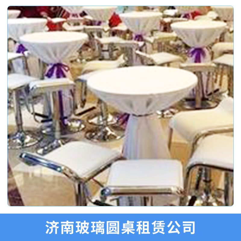 济南玻璃圆桌租赁公司洽谈桌椅可折叠玻璃圆桌子出租图片