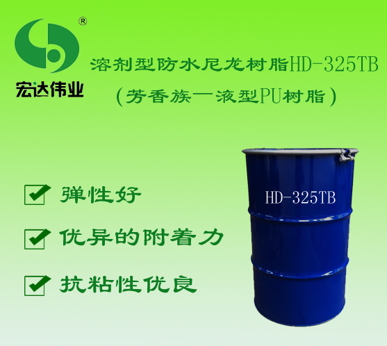 东莞HD-325TB油性聚氨酯/深圳HD-325TB油性聚氨酯