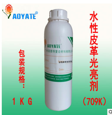 AOYATE”水性皮革光亮剂 水性上光剂 709K 增加皮革光亮 水性皮革光亮剂 709K
