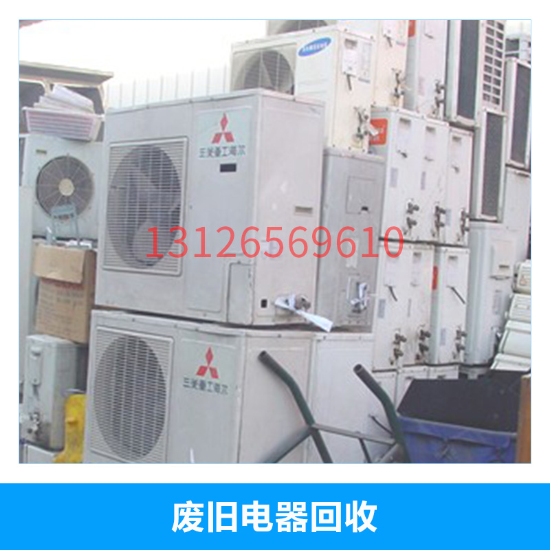 北京怀柔废旧电器回收二手家用电器设备废空调/冰箱/洗衣机高价回收