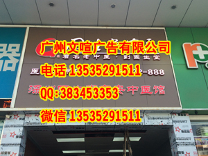 广州专业制作广告牌子 广告牌子维修 墙体广告字制作 灯箱字