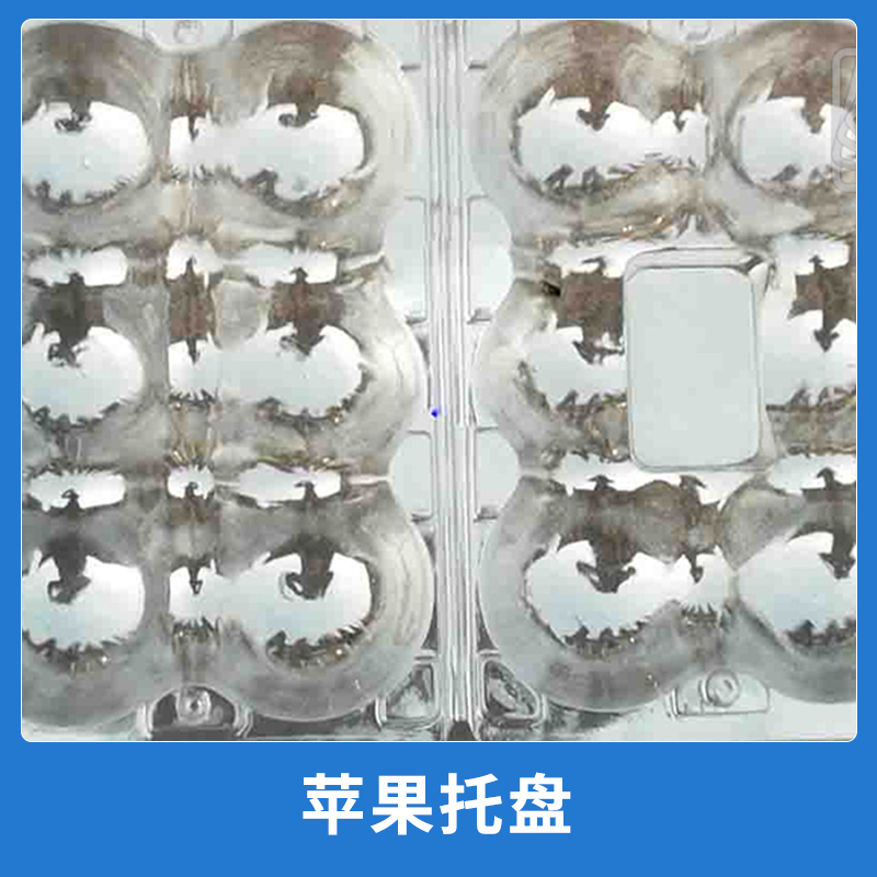 食品级塑料包装制品苹果托盘果蔬生鲜PET塑料托盘批发