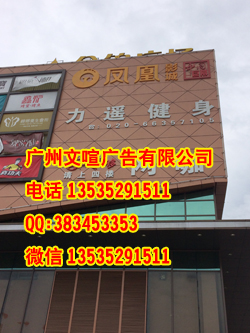 广州专业墙体广告制作 墙体广告字制作 墙面立体字制作 发光字图片