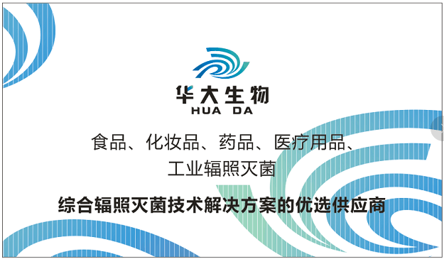 药品辐照、食品辐照、化妆品辐照辐照灭菌消毒除霉保鲜