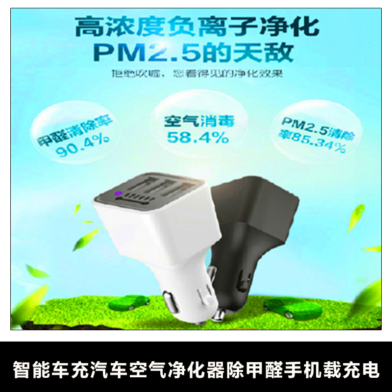 厂家直销智能车充汽车空气净化器除甲醛手机载充电过滤PM2.5图片