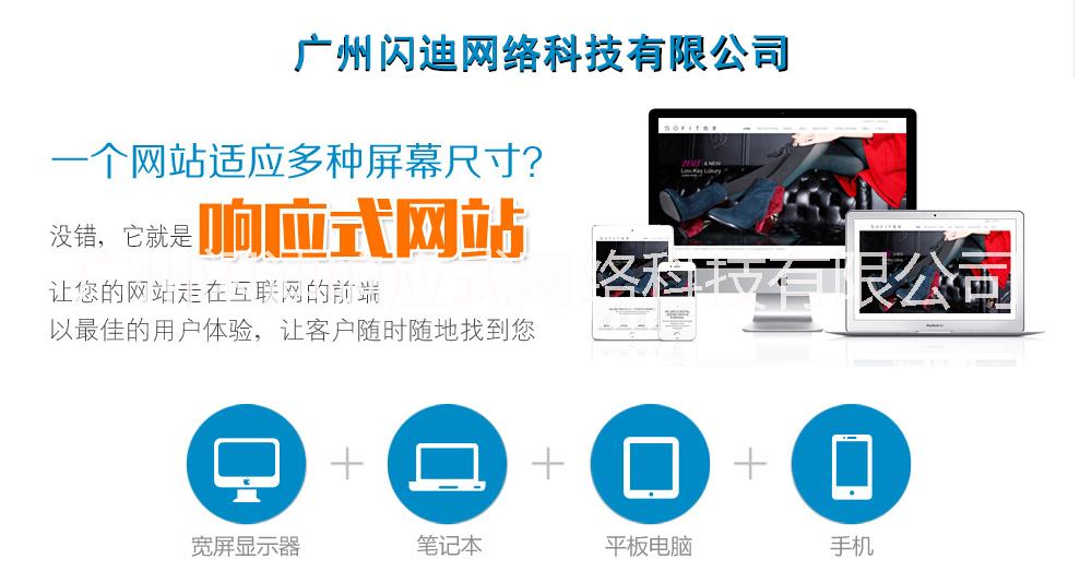 广州闪迪网专业响应式企业网站建设