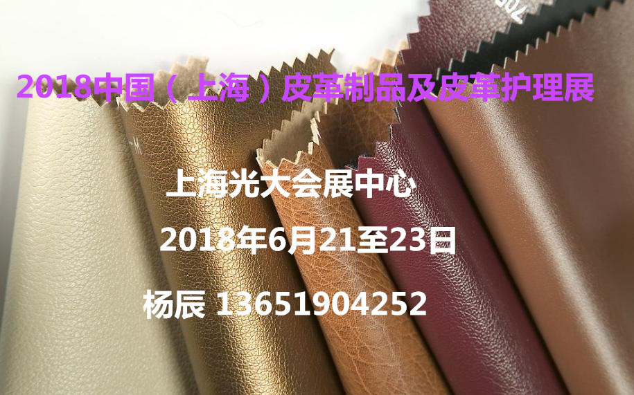 2018中国皮革制品展暨皮革护理
