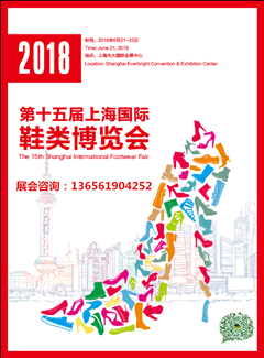 2018中国上海鞋展图片